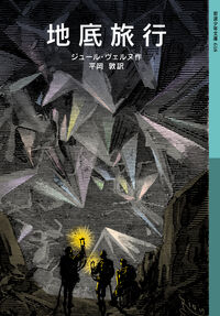 『地底旅行』岩波少年文庫の書影