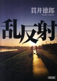 『乱反射』朝日文庫の書影