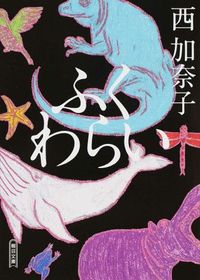 『ふくわらい』の書影
