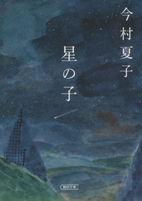 『星の子』の書影