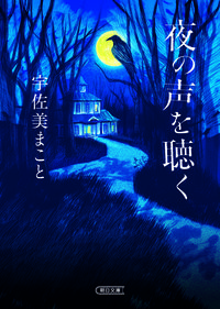 『夜の声を聴く』の書影