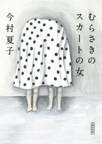 『むらさきのスカートの女』の書影