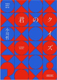 『君のクイズ』朝日文庫の書影