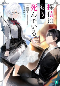 『探偵はもう、死んでいる。』MF文庫Jの書影
