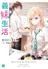 『義妹生活』MF文庫Jの書影