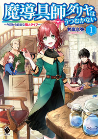 『魔導具師ダリヤはうつむかない 今日から自由な職人ライフ1』MFブックスの書影