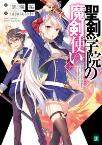 『聖剣学院の魔剣使い』MF文庫Jの書影