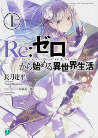 『Re:ゼロから始める異世界生活1』MF文庫Jの書影