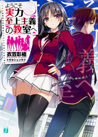 『ようこそ実力至上主義の教室へ』MF文庫Jの書影