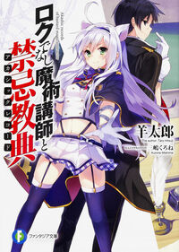 『ロクでなし魔術講師と禁忌教典』富士見ファンタジア文庫の書影