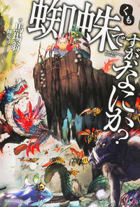『蜘蛛ですが、なにか？』カドカワBOOKSの書影