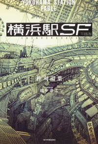 『横浜駅SF』カドカワBOOKSの書影