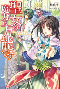 『聖女の魔力は万能です』カドカワBOOKSの書影