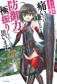 『痛いのは嫌なので防御力に極振りしたいと思います。』カドカワBOOKSの書影