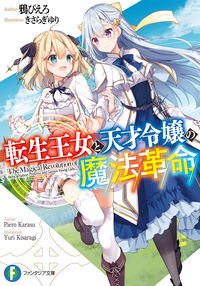 『転生王女と天才令嬢の魔法革命』富士見ファンタジア文庫の書影