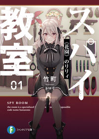 『スパイ教室01 《花園》のリリィ』富士見ファンタジア文庫の書影