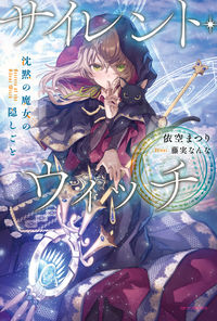 『サイレント・ウィッチ 沈黙の魔女の隠しごと』カドカワBOOKSの書影
