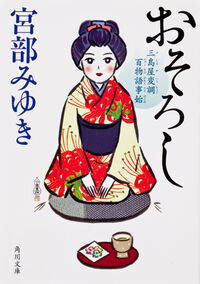 『おそろし 三島屋変調百物語事始』の書影