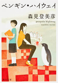 『ペンギン・ハイウェイ』の書影