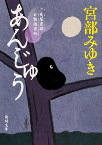 『あんじゅう 三島屋変調百物語事続』の書影