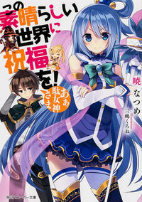 『この素晴らしい世界に祝福を！ あぁ、駄女神さま』角川スニーカー文庫の書影