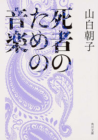 『死者のための音楽』角川文庫の書影