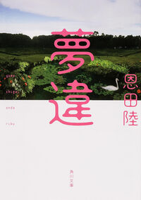 『夢違』角川文庫の書影