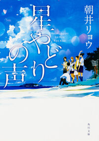 『星やどりの声』の書影