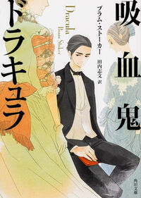 『吸血鬼ドラキュラ』角川文庫の書影