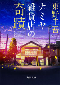 『ナミヤ雑貨店の奇蹟』角川文庫の書影