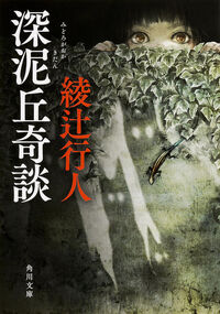 『深泥丘奇談』の書影