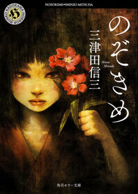 『のぞきめ』の書影
