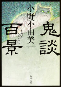 『鬼談百景』の書影