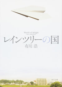 『レインツリーの国』の書影
