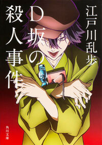 『D坂の殺人事件』の書影