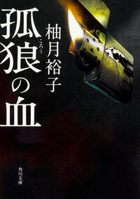 『孤狼の血』の書影