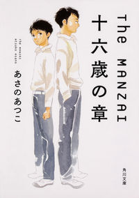 『The MANZAI 十六歳の章』の書影