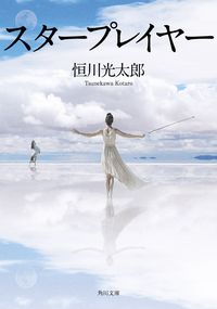 『スタープレイヤー』の書影