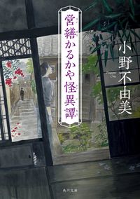 『営繕かるかや怪異譚』の書影