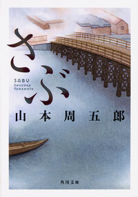 『さぶ』角川文庫の書影