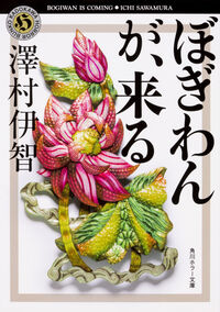 『ぼぎわんが、来る』の書影