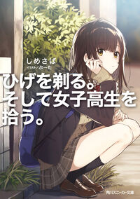 『ひげを剃る。そして女子高生を拾う。』角川スニーカー文庫の書影