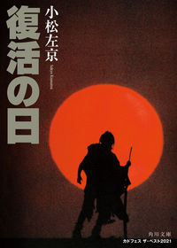『復活の日』の書影