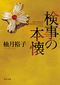 『検事の本懐』の書影