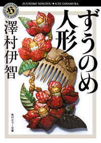 『ずうのめ人形』の書影