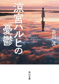 『涼宮ハルヒの憂鬱』角川文庫の書影