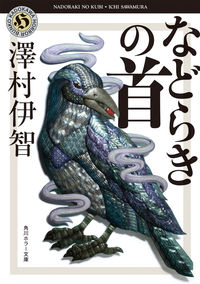 『などらきの首』の書影
