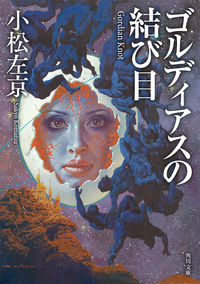 『ゴルディアスの結び目』の書影