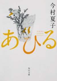 『あひる』角川文庫の書影