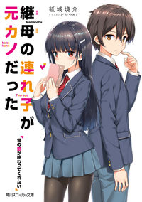 『継母の連れ子が元カノだった 昔の恋が終わってくれない』角川スニーカー文庫の書影